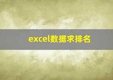 excel数据求排名