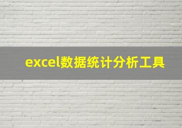 excel数据统计分析工具