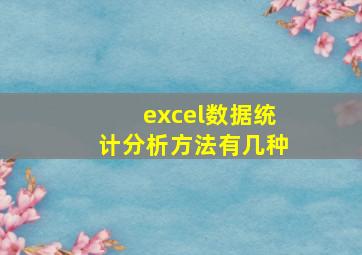 excel数据统计分析方法有几种