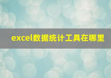 excel数据统计工具在哪里