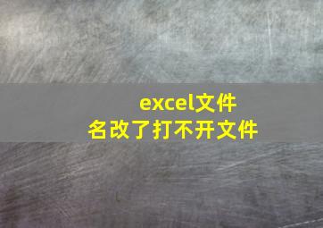 excel文件名改了打不开文件