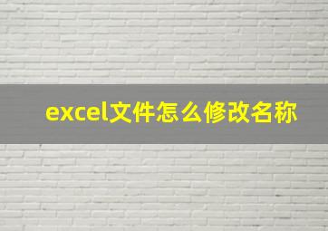 excel文件怎么修改名称