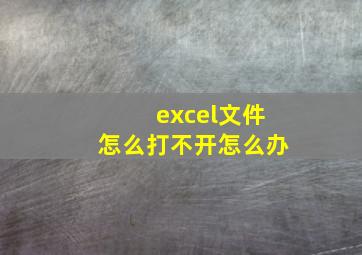 excel文件怎么打不开怎么办