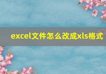 excel文件怎么改成xls格式