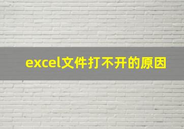 excel文件打不开的原因