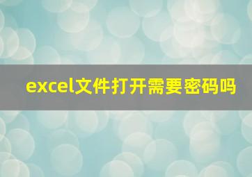 excel文件打开需要密码吗