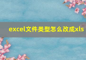 excel文件类型怎么改成xls