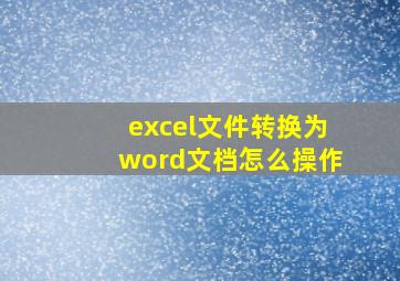 excel文件转换为word文档怎么操作