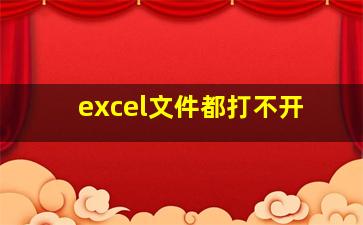 excel文件都打不开