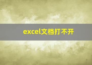 excel文档打不开