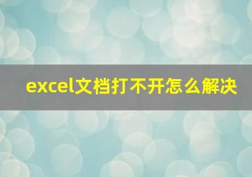 excel文档打不开怎么解决