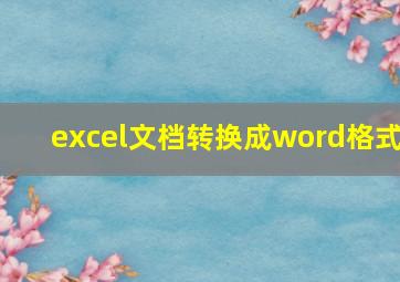 excel文档转换成word格式