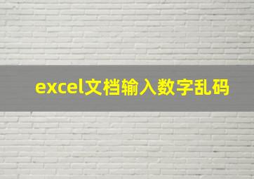 excel文档输入数字乱码