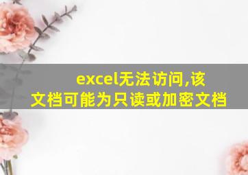 excel无法访问,该文档可能为只读或加密文档