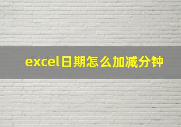 excel日期怎么加减分钟