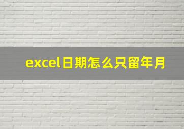 excel日期怎么只留年月