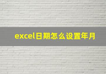 excel日期怎么设置年月