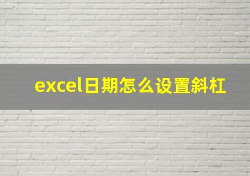 excel日期怎么设置斜杠