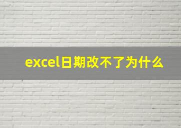 excel日期改不了为什么