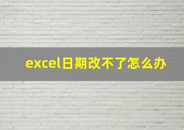 excel日期改不了怎么办