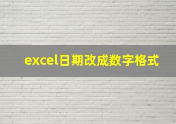 excel日期改成数字格式