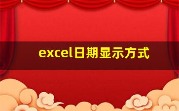 excel日期显示方式