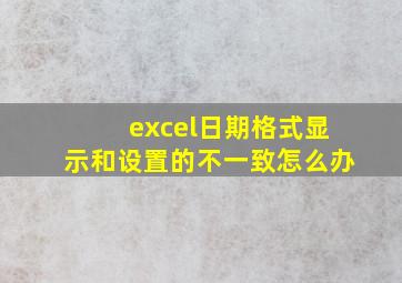 excel日期格式显示和设置的不一致怎么办