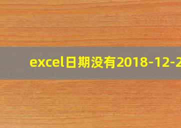 excel日期没有2018-12-21