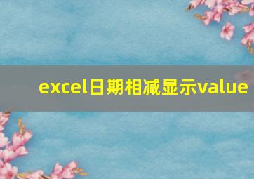 excel日期相减显示value