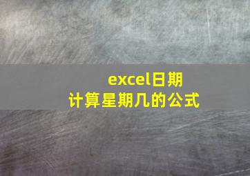 excel日期计算星期几的公式