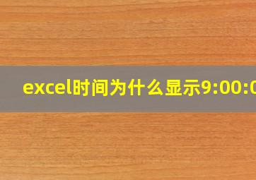 excel时间为什么显示9:00:00