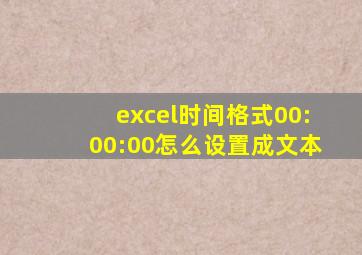 excel时间格式00:00:00怎么设置成文本