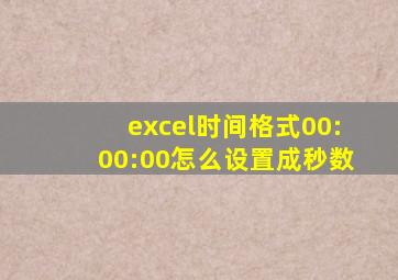 excel时间格式00:00:00怎么设置成秒数