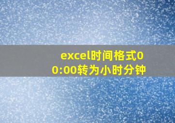 excel时间格式00:00转为小时分钟