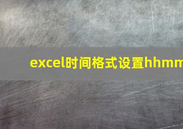 excel时间格式设置hhmm