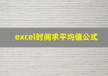 excel时间求平均值公式