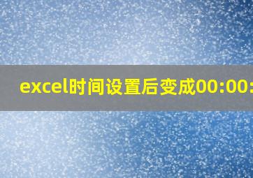 excel时间设置后变成00:00:00