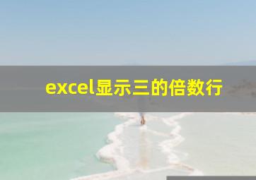 excel显示三的倍数行