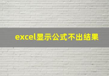 excel显示公式不出结果