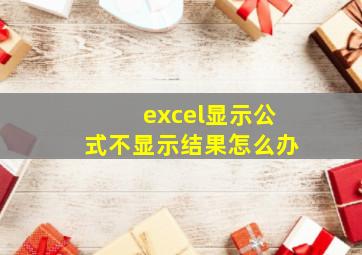 excel显示公式不显示结果怎么办