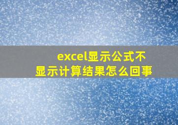 excel显示公式不显示计算结果怎么回事