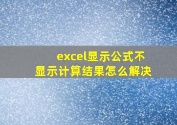 excel显示公式不显示计算结果怎么解决