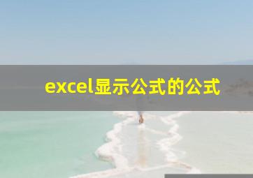 excel显示公式的公式