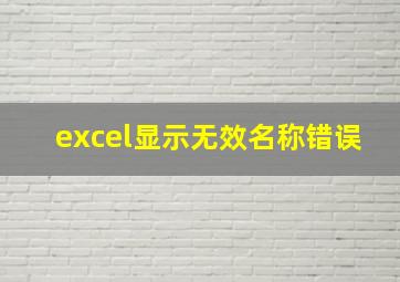 excel显示无效名称错误