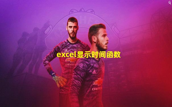 excel显示时间函数