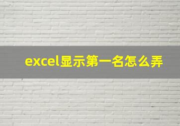 excel显示第一名怎么弄