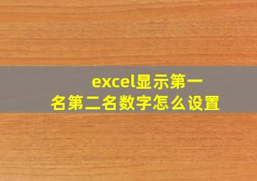 excel显示第一名第二名数字怎么设置