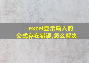 excel显示输入的公式存在错误,怎么解决