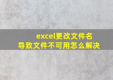 excel更改文件名导致文件不可用怎么解决