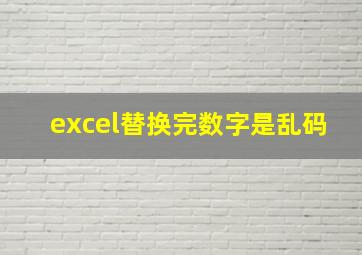 excel替换完数字是乱码